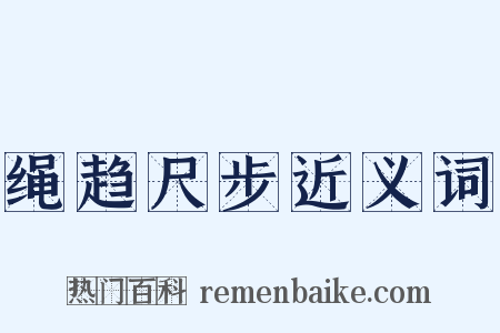 绳趋尺步近义词是什么意思的图片